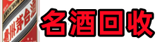丰台区得宝名酒回收店